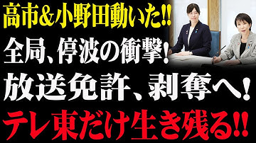 【高市×小野田】放送免許剥奪へ！全局停波の衝撃…テレ東だけ生き残る“反日メディア粛清”の真相