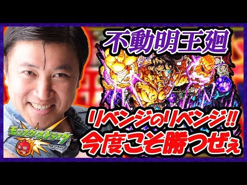 【モンスト】不動明王廻にリベンジのリベンジするぜぇ！【スギちゃん】