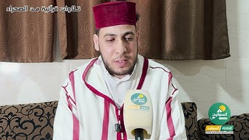 تلاوة مشرقية ندية بصوت الشيخ "سعد داجي" من الداخلة
