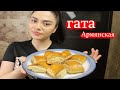 Гата!!! это пожалуй самый вкусный  десерт в Армянской кухне Հայկական գաթա