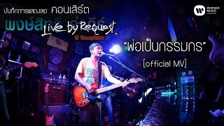 พงษ์สิทธิ์ คำภีร์ - พ่อเป็นกรรมกร Live by Request@Saxophone【Official MV】 chords