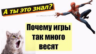 Почему игры так много весят?