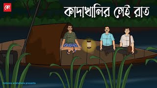 Kadakhalir Sei Raat | Bhuter Cartoon | Bengali Horror Story | কাদাখালির সেই রাত | Kotoons