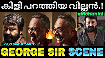 നായകനെ സൈഡ് ആക്കിയ വില്ലൻ...🔥| Thudarum george sir | Mohanlal | Thudarum | Troll video