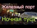 Железный порт. Набережная ночью. Клубы В Железном Порту