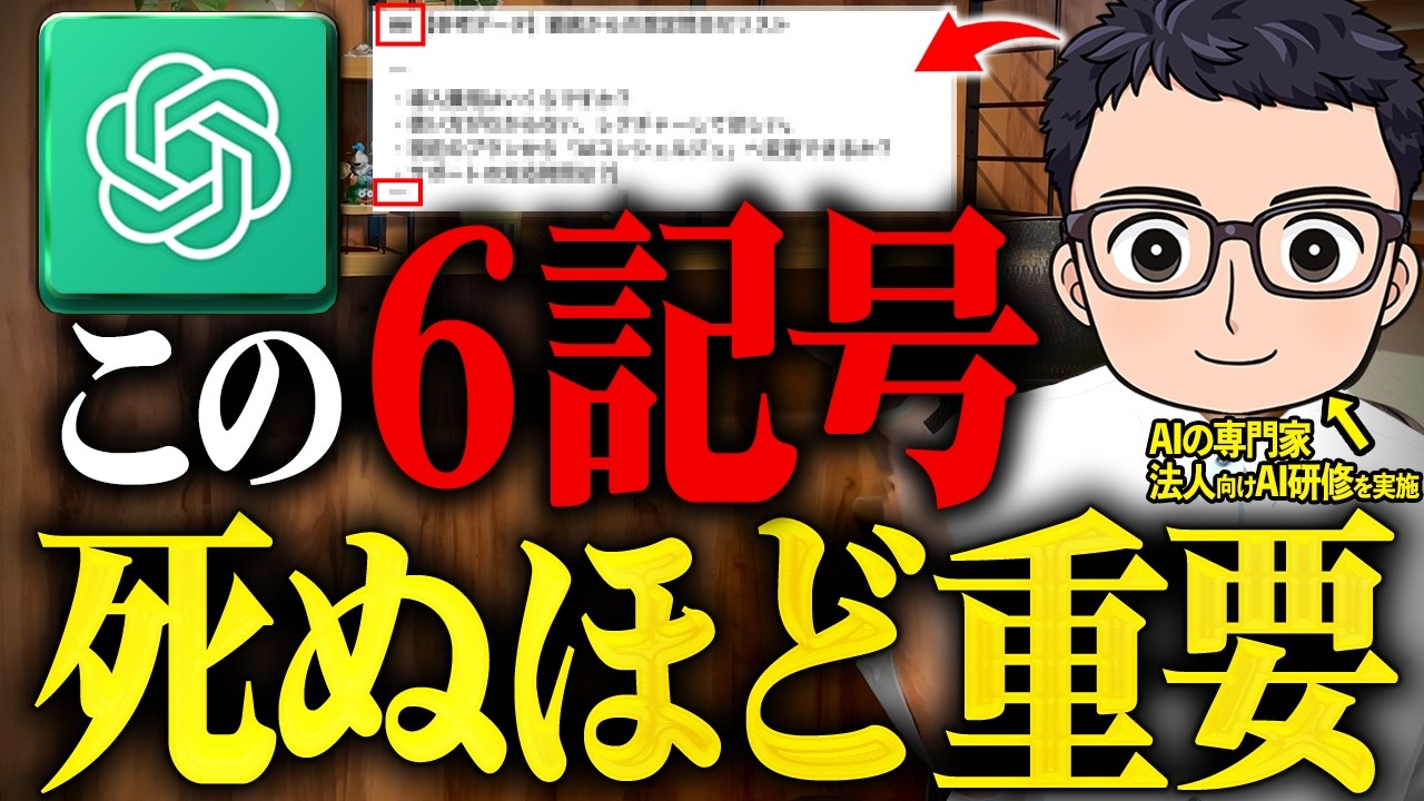 【誰も知らない】ChatGPTを天才にさせる最強プロンプト！生産性が爆上がりする指示出しを徹底解説します！【プロンプト記号】