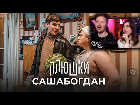 САШАБОГДАН - Единственная серия | РЕАКЦИЯ на Плюшки