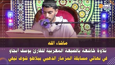 تلاوة خاشعة بالصيغة المغربية للقارئ يوسف أبجاو في نهائي مسابقة المزمار الذهبي ببلاطو شوف تيفي