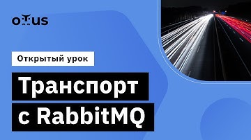 Транспорт с RabbitMQ // Демо-занятие курса «Kotlin Backend Developer. Professional»