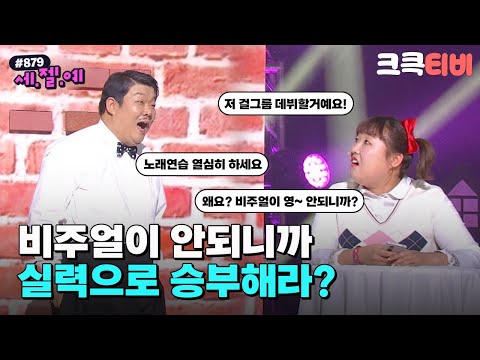 [크큭티비] 세.젤.예 : 879회 수지의 걸그룹 도전기 | KBS 170101 방송