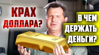 ПАДЕНИЕ доллара в США?! АМЕРИКА В УПАДКЕ! В чем хранить деньги?