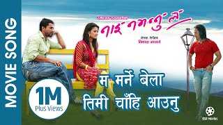 Ma Marne Bela - NAI NABHANNU LA Nepali Movie Song | Jiban Luitel, Richa Singh Thakuri, Suman Singh