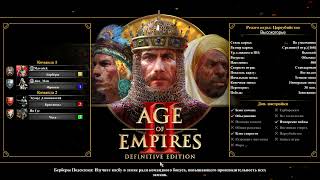 Age of Empires II  Definitive Edition (за Берберов)