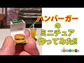 1分40秒で見るミニチュアハンバーガー作り