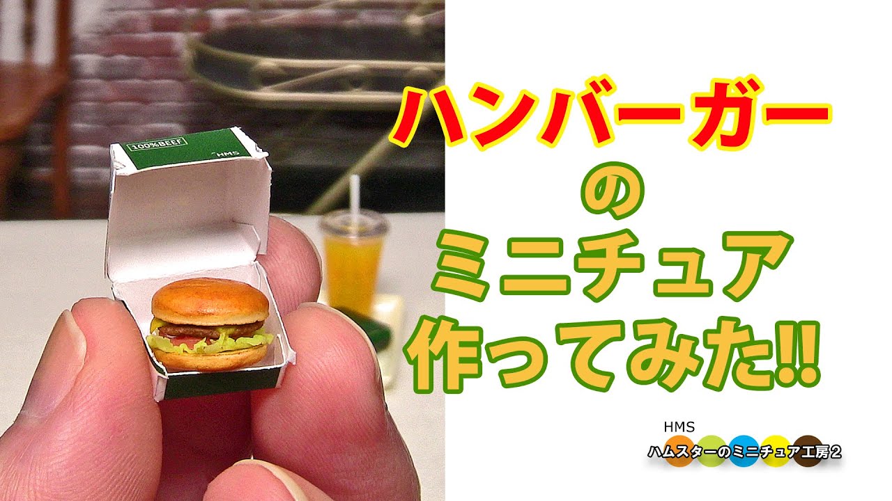 Making a miniature hamburger - YouTube