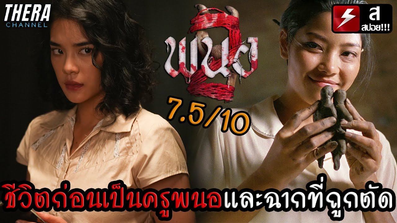 ชีวิตของพนอก่อนเป็นครู...และฉากที่ถูกตัดออก!!! | รีวิว+สปอยไทม์ไลน์ พนอ2 PANOR2 