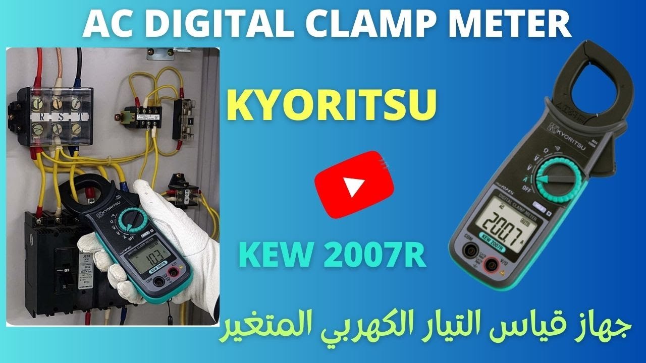 Reviewing of AC Digital Clamp Meter KyoritsuKEW 2007R جهاز قياس التيار