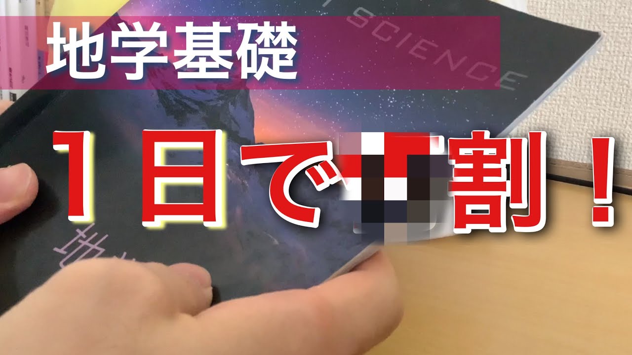 【検証】京大生が地学基礎を1日勉強したら共通テストで何割取れる？