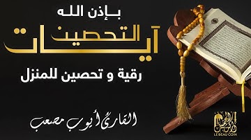 آيات التحصين و المعوذات مكررة لمدة أربع ساعات   رقية شاملة للمنزل بإذن الله   القارئ أيوب مصعب