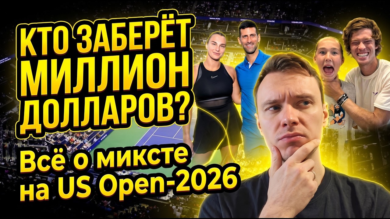 ДЖОКОВИЧ/СОБОЛЕНКО Ӏ МИРРА АНДРЕЕВА/АНДРЕЙ РУБЛЁВ Ӏ КТО… — Transcript