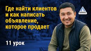 Урок 11: Где найти клиентов и как написать мощное объявление | AiMAK Digital Ecosystem screenshot 5