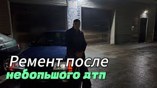 РЕМОНТ ПОСЛЕ НЕБОЛЬШОГО ДТП! 🚗💥 КАК ВОССТАНОВИТЬ МАШИНУ ПОСЛЕ АВАРИИ?