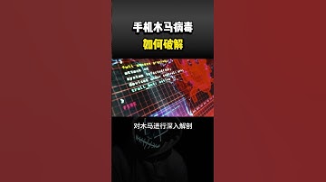 手机木马病毒如何破解？ #computer #cybersecurity #hacker #分享 #热门 #网络安全#计算机 #黑客