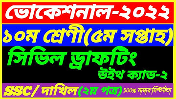SSC Vocational Class 10 Civil Drafting-2 Assignment 5th Week Answer 2022||SSC Dakhil 5th Week Answer