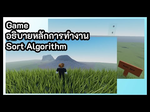 game อธิบายหลักการทำงาน Sort Algorithm #roblox