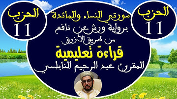 سورتي النساء والمائدة للمقرئ عبد الرحيم النابلسي (الحزب الحادي عشر) برواية ورش عن نافع