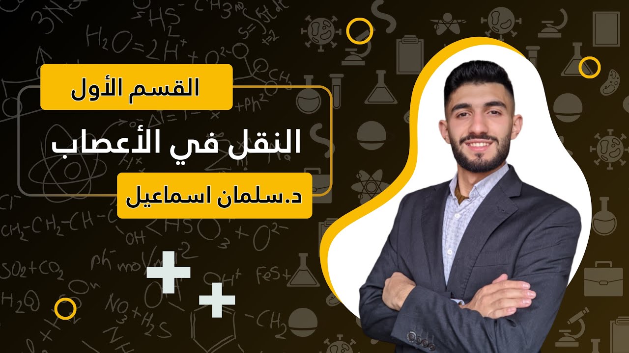 النقل في الأعصاب | الدرس السادس (1) - علم الأحياء - بكالوريا | د.سلمان اسماعيل