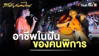 อาชีพในฝันของคนพิการ | สามัญชนคนไทย