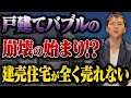 戸建てバブルの崩壊か!?建売新築が売れない影響によって今後の不動産投資は大きな変化を迎える!