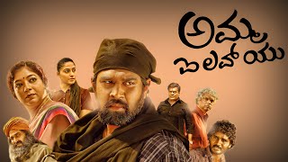 Amma I Love You (2018) Kannada Full Movie Chiranjeevi Sarja l Nishvika Naidu l Review & Fact
