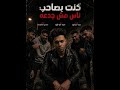 مهرجان كنت بصاحب ناس مش جدعه غناء سيد ابو فهد توزيع سيد ابو فهد كلمات مجدي الخواجه