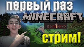 ИГРАЮ В Minecraft 🔥НА СЕРВЕРЕ 300 МАЙНЕРС! 🔥