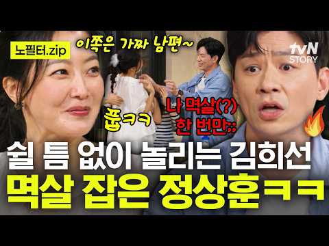 정상훈 노래에 빵 터진 김희선🤣 참다못해 발끈! 이게 바로 찐 부부 케미 ㅋㅋ #밥이나한잔해