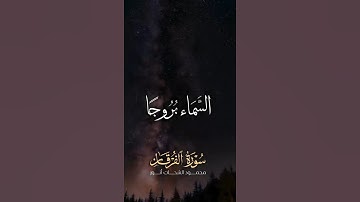 سورة الفرقان //ماشاء الله تبارك الله//الشيخ قارئ محمود الشحات #لايك @Qari.Mahmood.shahat