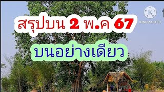 สรุปบน 2 พ.ค 67 น้าอ้วนสูตรหวย Channel