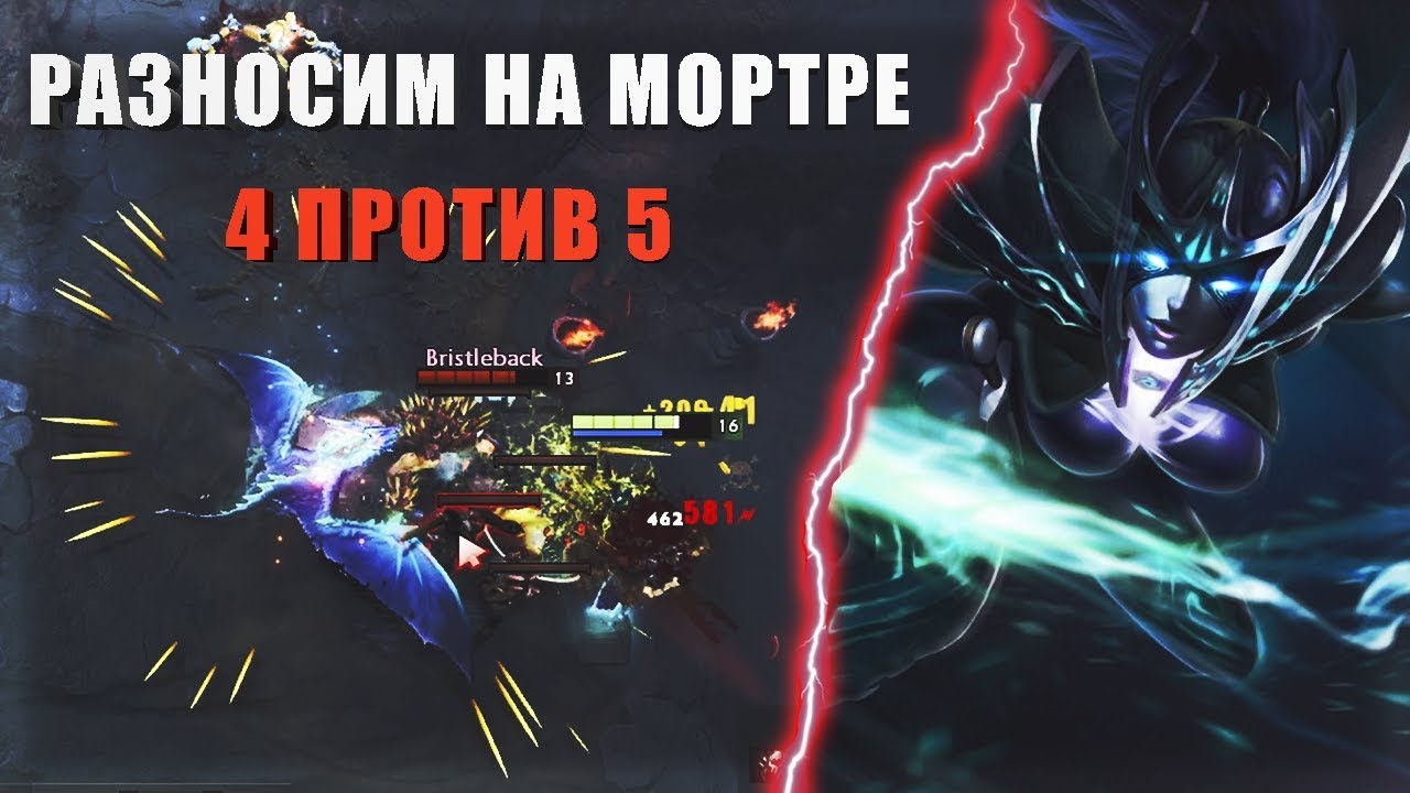 4 ПРОТИВ 5 ! ПОТЕЕМ ! ! !Мортред | DOTA 2 |  Phantom Assassin