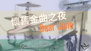 動態鼓譜 (預覽) | 懷舊金曲之夜 - Dear Jane | Drum Cover