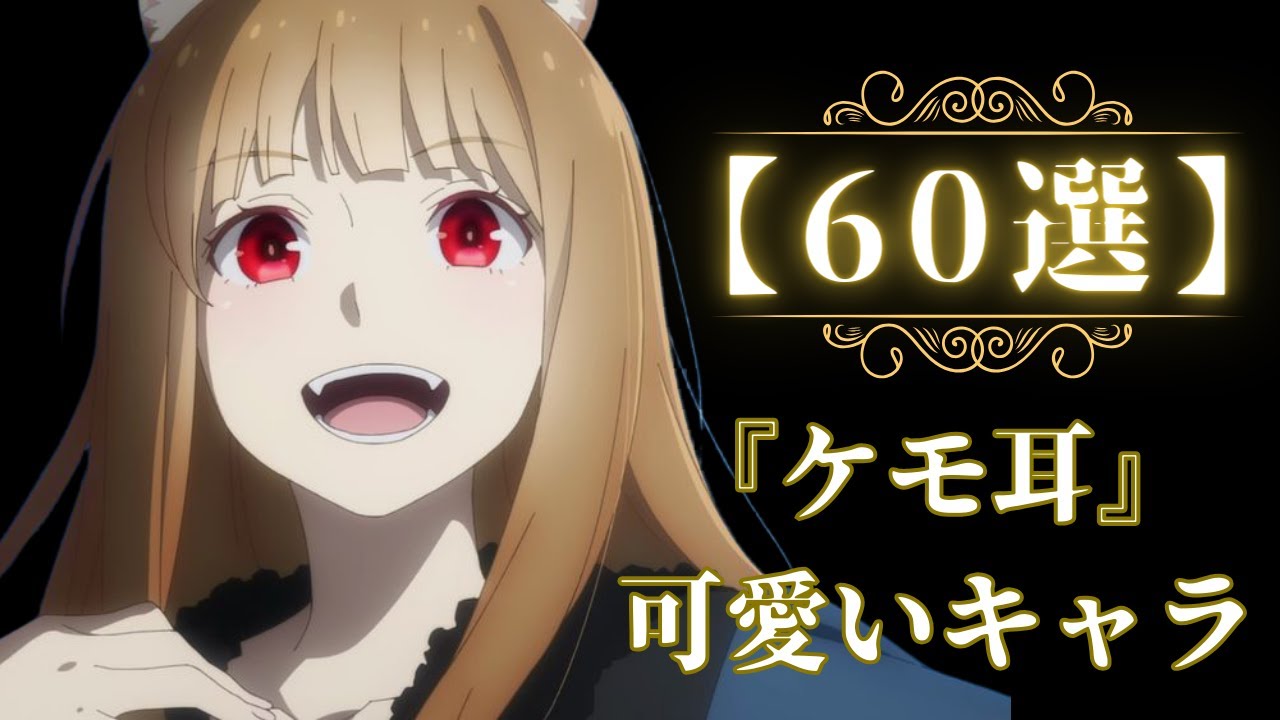 ケモ 耳 アニメ