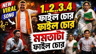 File Chor File Chor | ফাইল চোর ফাইল চোর মমতা দিদি | BJP New Dance Song | বিজেপির ভাইরাল গান