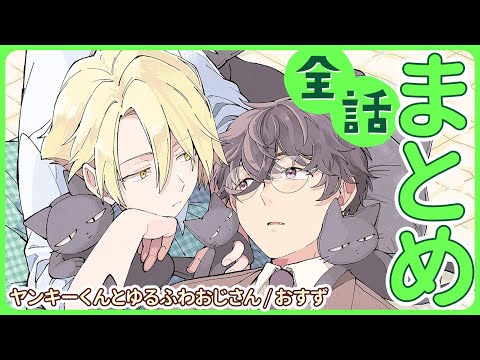 【一途なぶきっちょヤンキー×鈍感ゆるふわおじさん】初恋だった最強のヤンキーに再会した結果…!?【ヤンキーくんとゆるふわおじさん～全話まとめ～】