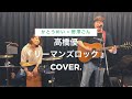『リーマンズロック - 高橋優』COVER.