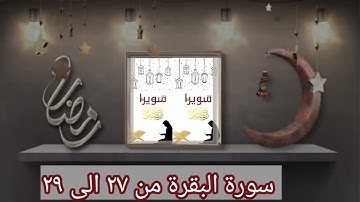 سورة البقرة من ٢٧ إلى ٢٩ للشيخ أيمن رشدي سويد