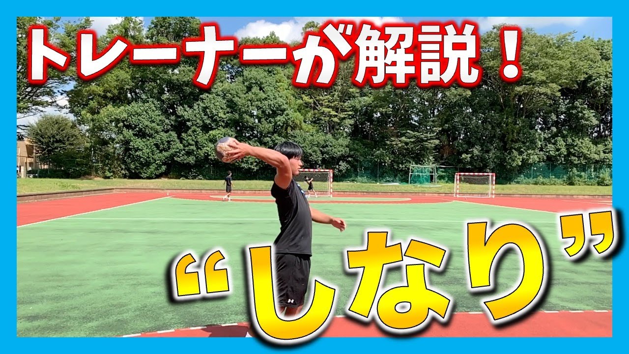 【ハンドボール】”しなり”って何？「良いしなり」と「悪いしなり」をトレーナーが徹底解説！！