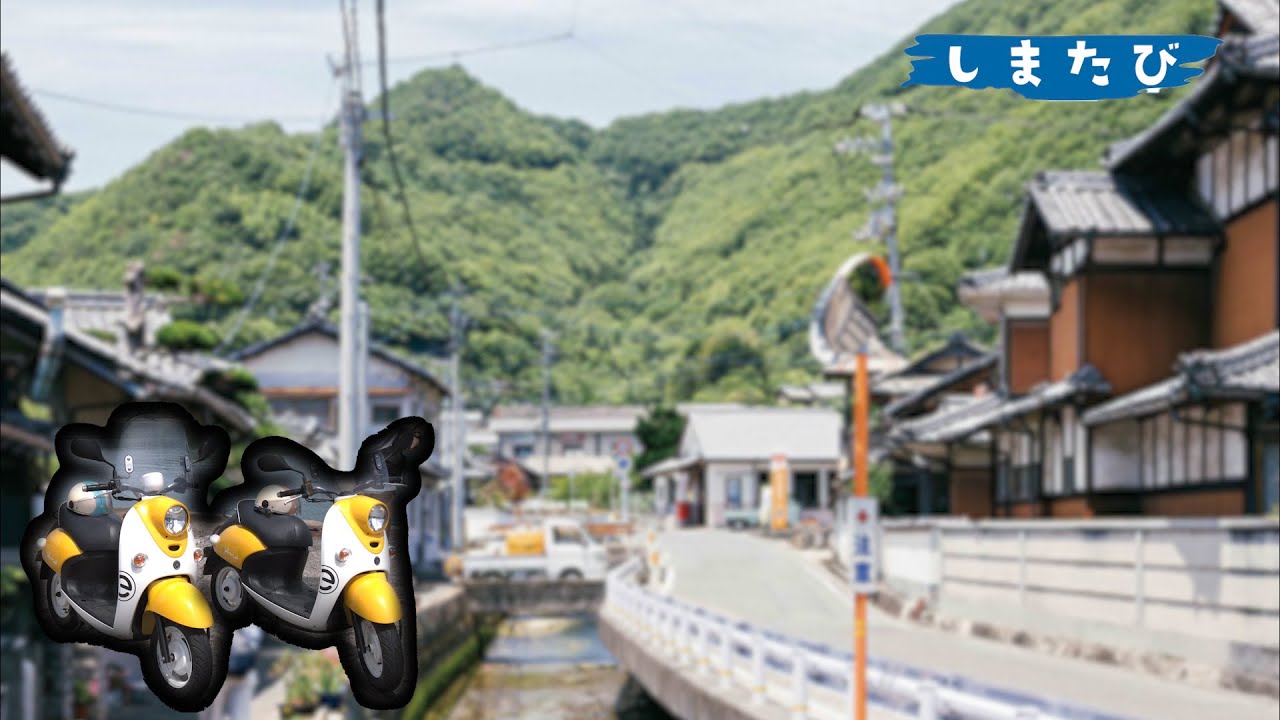 観光案内所から始める大崎上島の旅！～静かな島で、スクーターに乗って～