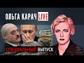 ⚡️Срочно! Казахстан: войска ОДКБ, ночной КОШМАР путина и лукашенко. Ольга Карач LIVE