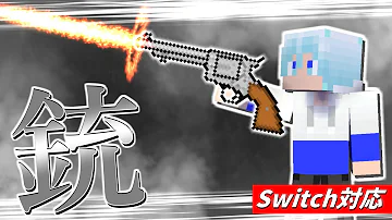 マイクラコマンド銃簡単 Mp3